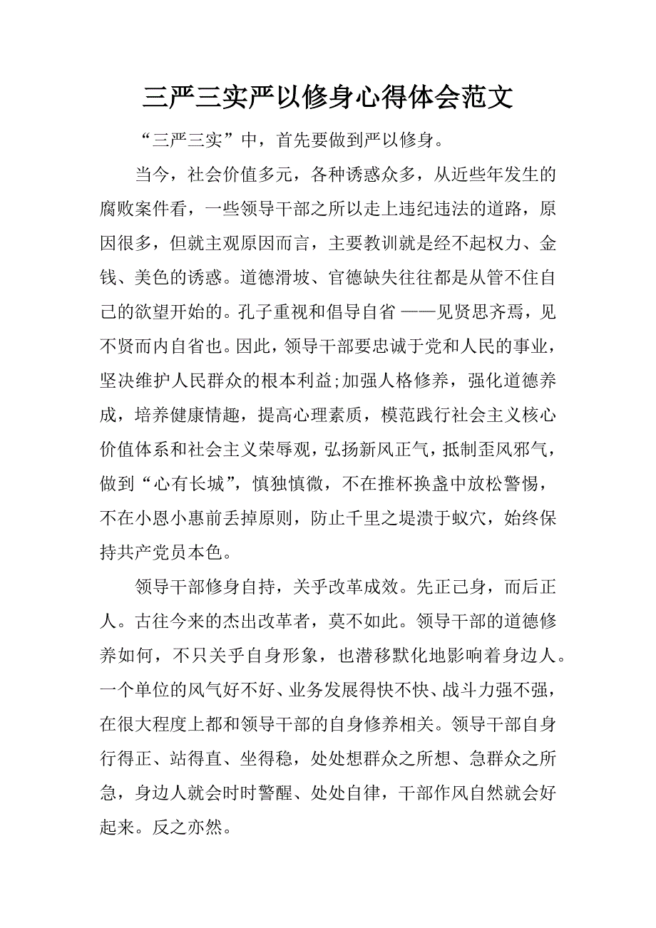 三严三实严以修身心得体会范文_1_第1页