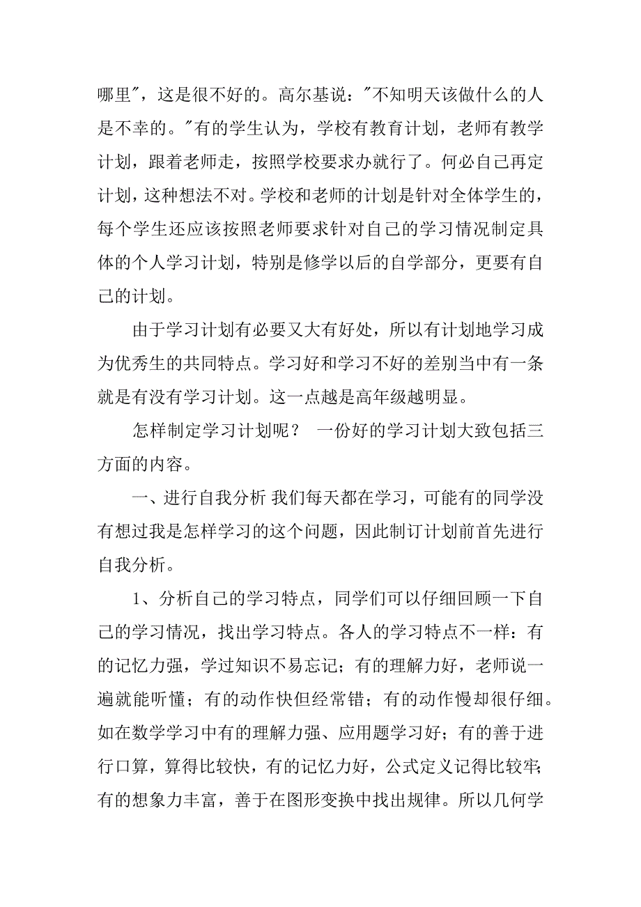 关于小学的学习计划书范文_第2页