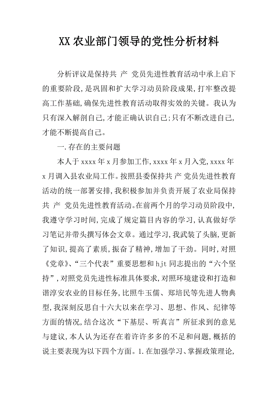 xx农业部门领导的党性分析材料_第1页