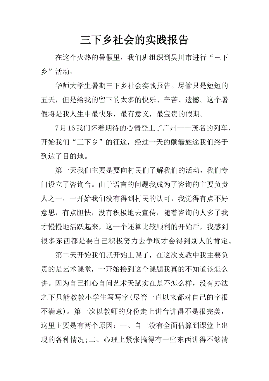 三下乡社会的实践报告_第1页