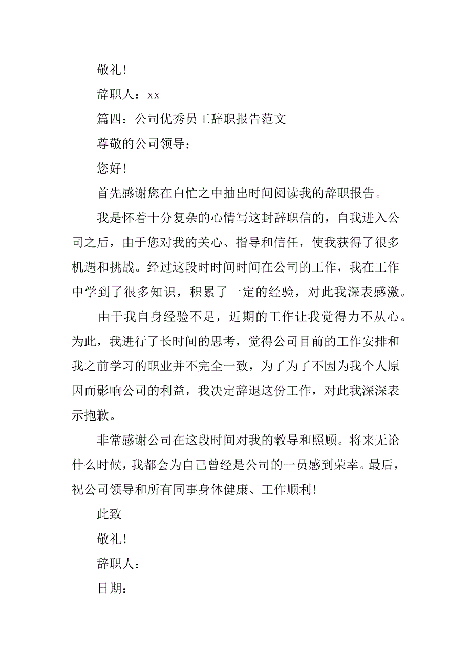 优秀员工的辞职报告范本四篇_第4页