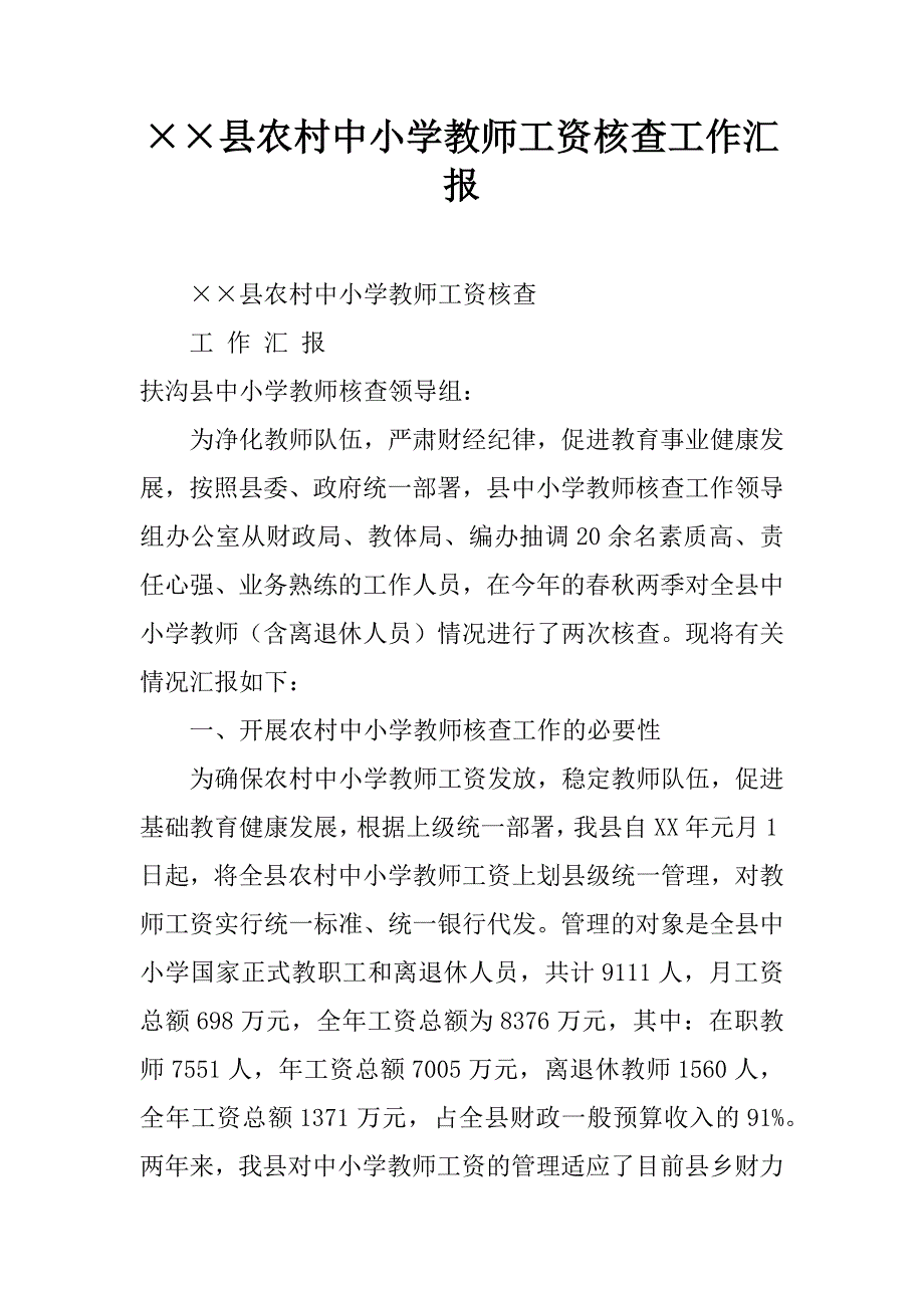 县农村中小学教师工资核查工作汇报_第1页