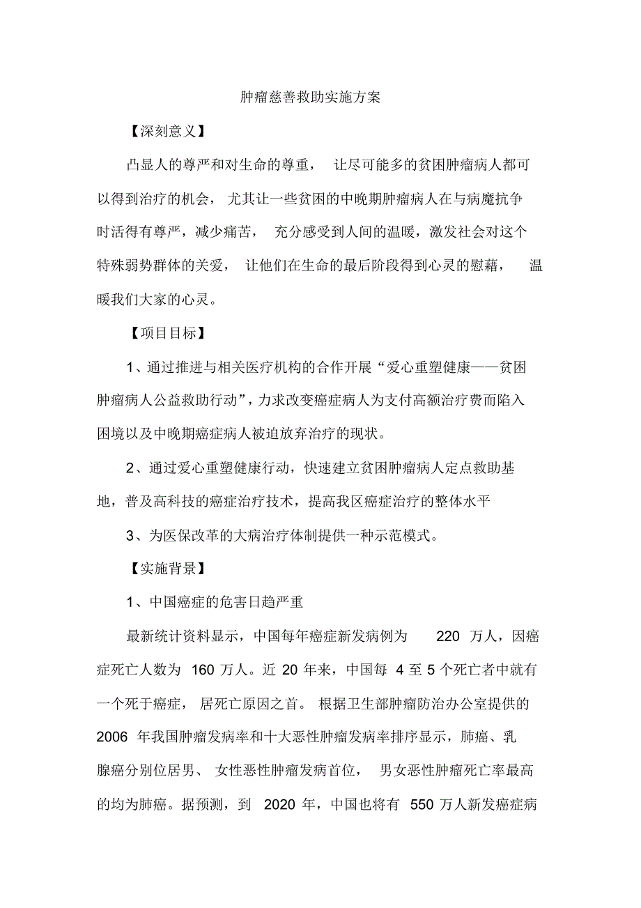 肿瘤慈善救助方案_第1页