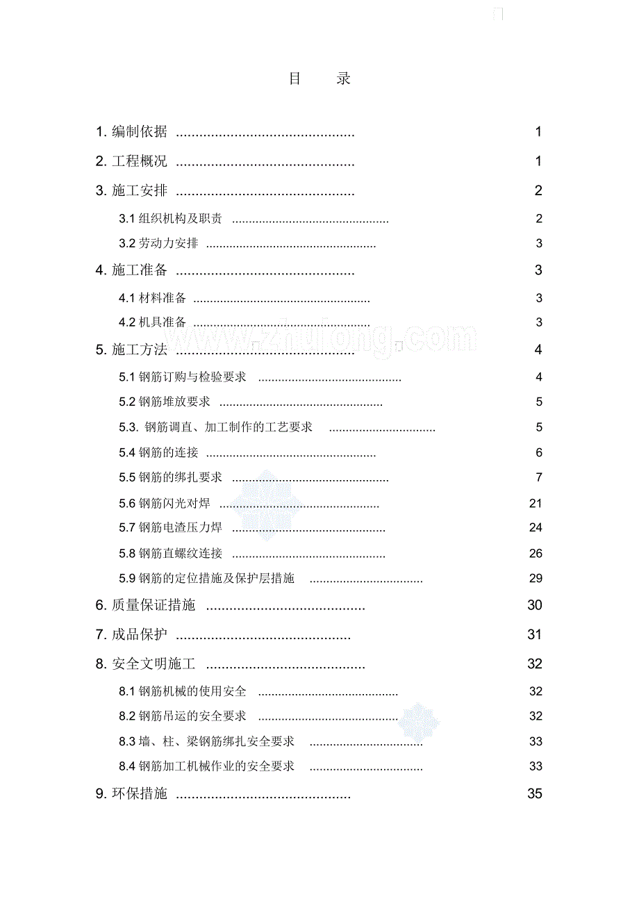 职工公寓楼钢筋施工方案(电渣压力焊闪光对焊搭接绑扎)_第2页