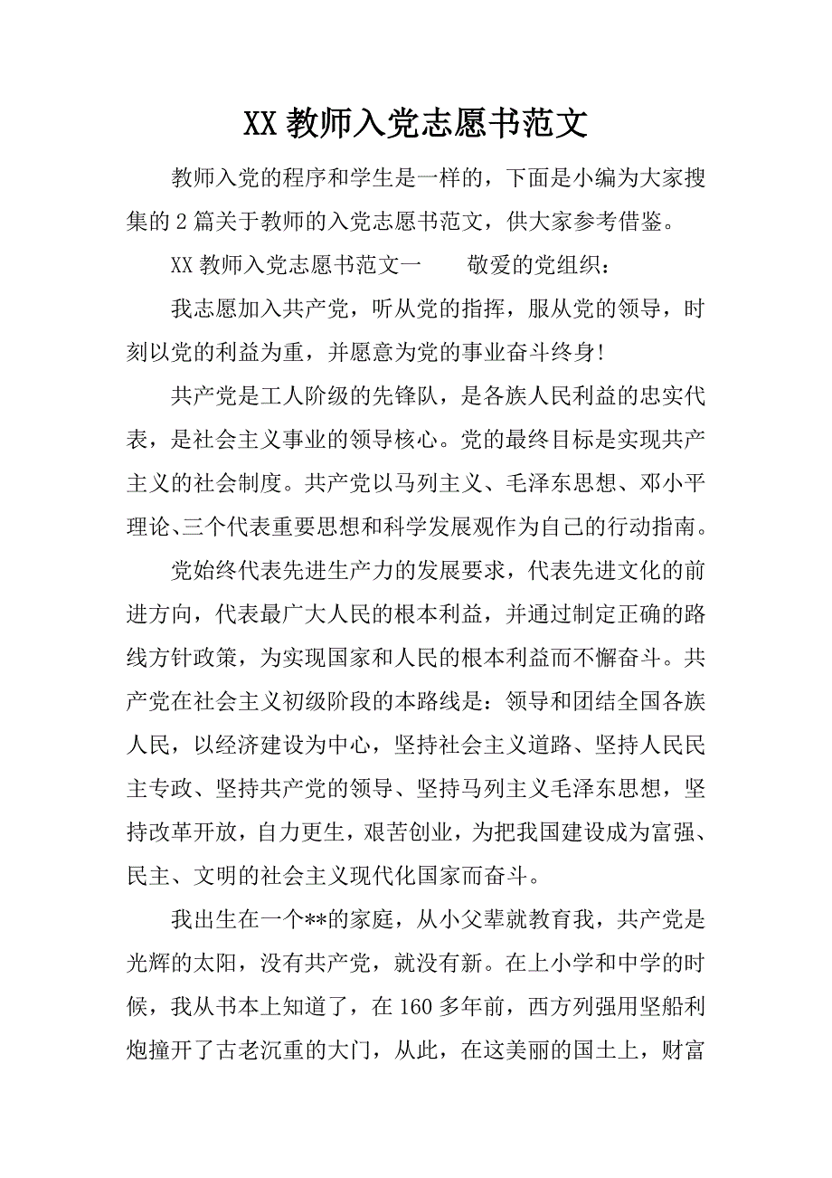 xx教师入党志愿书范文_第1页