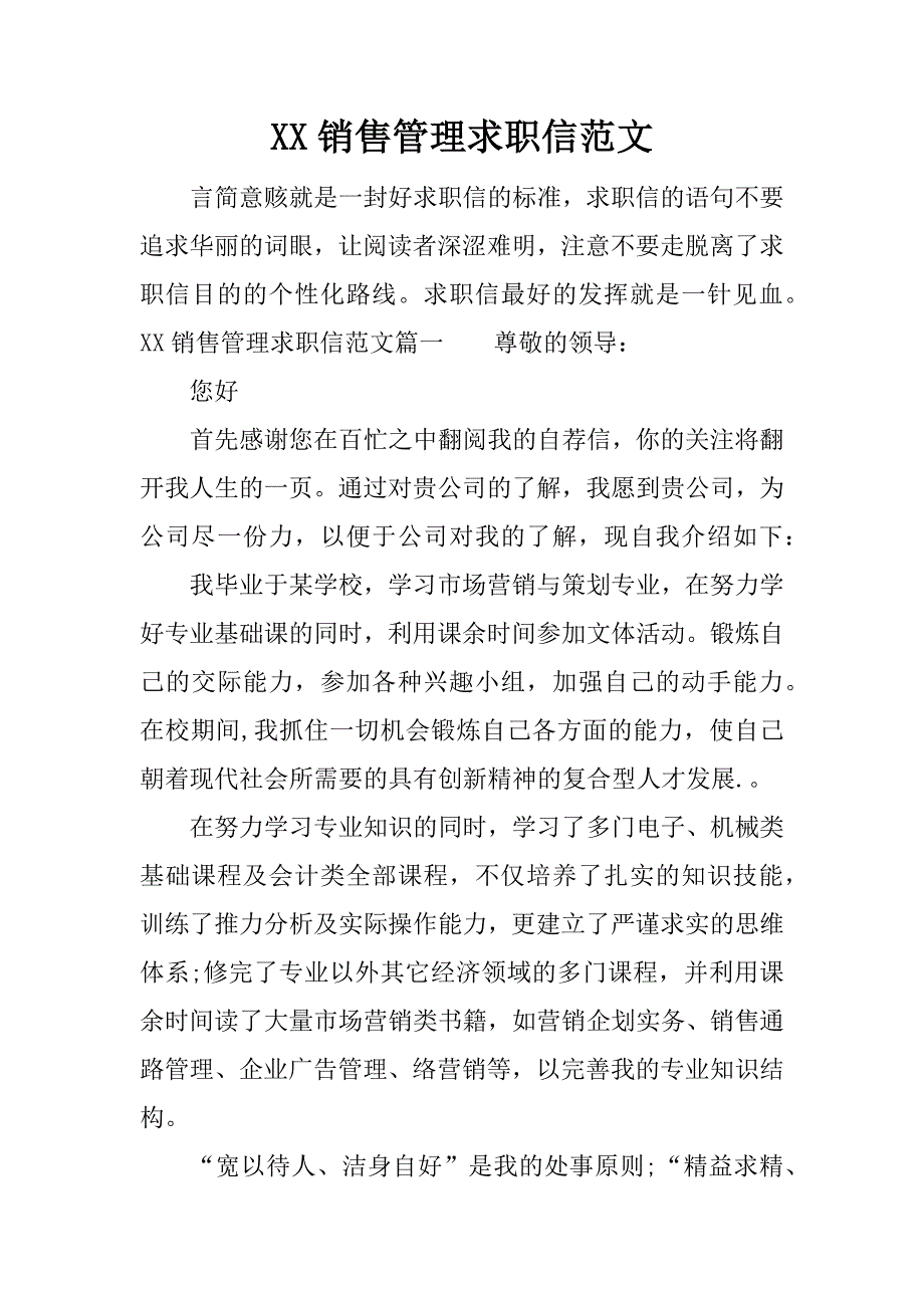 xx销售管理求职信范文_第1页