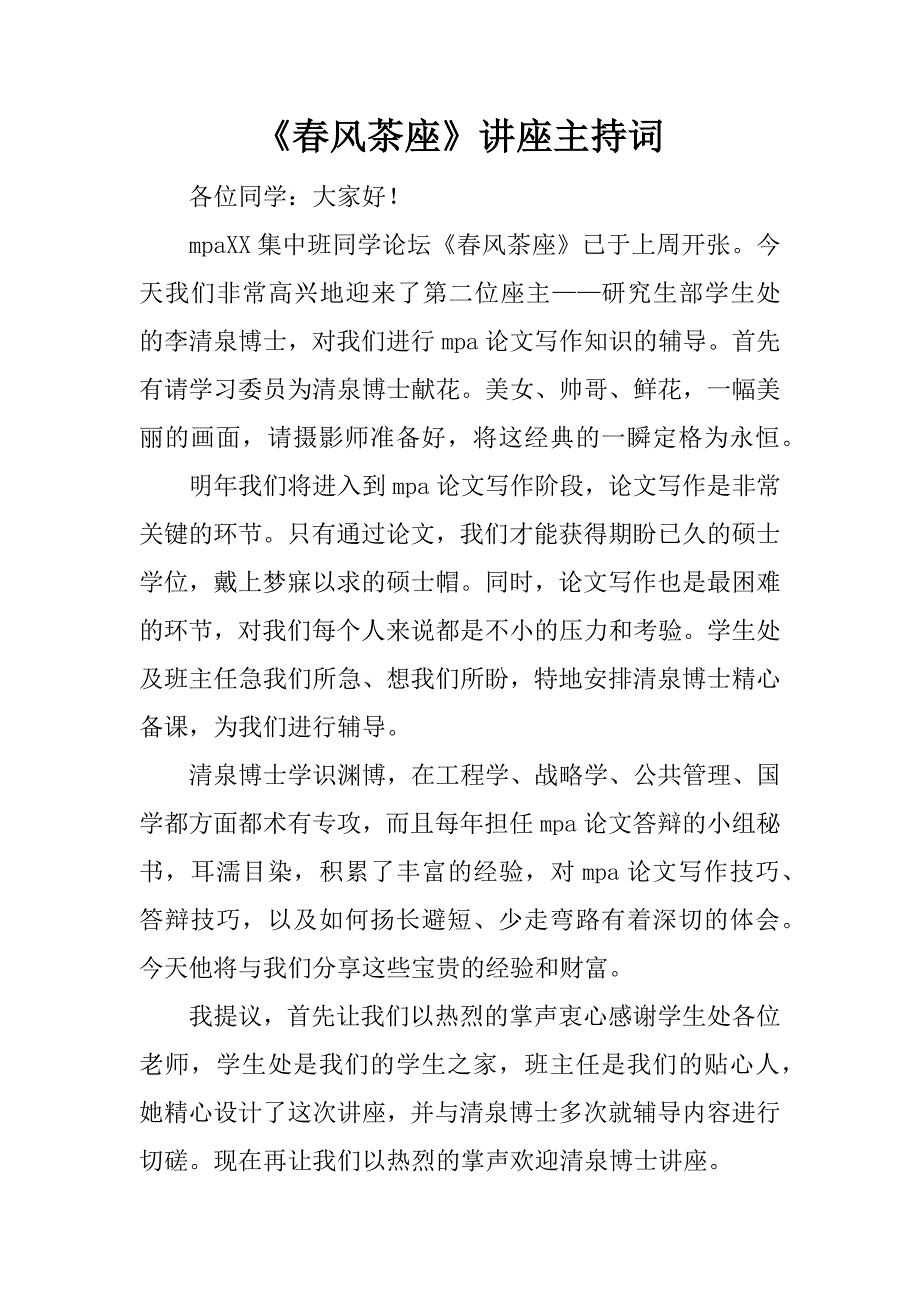 《春风茶座》讲座主持词_第1页