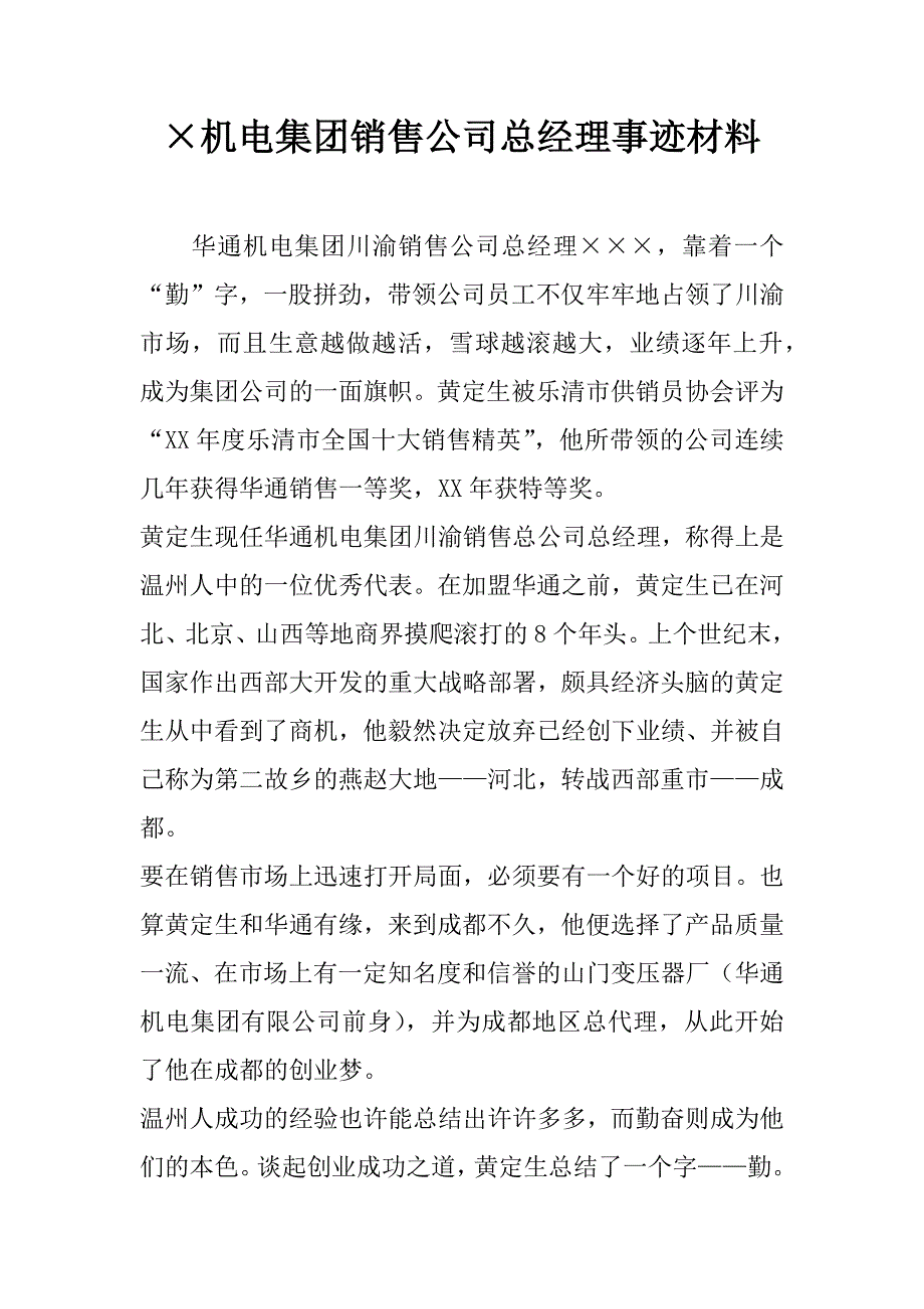 机电集团销售公司总经理事迹材料_第1页