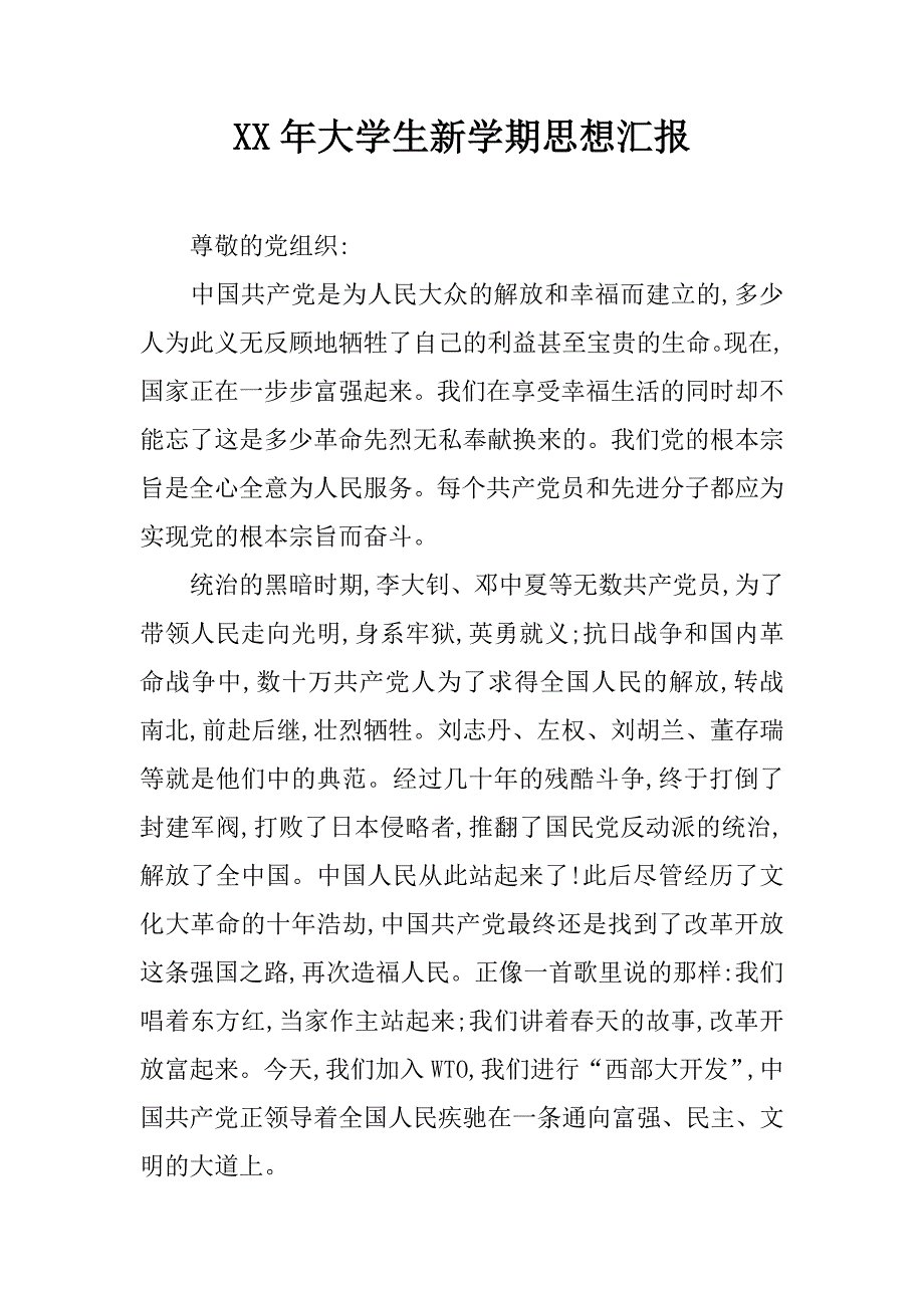 xx年大学生新学期思想汇报_1_第1页