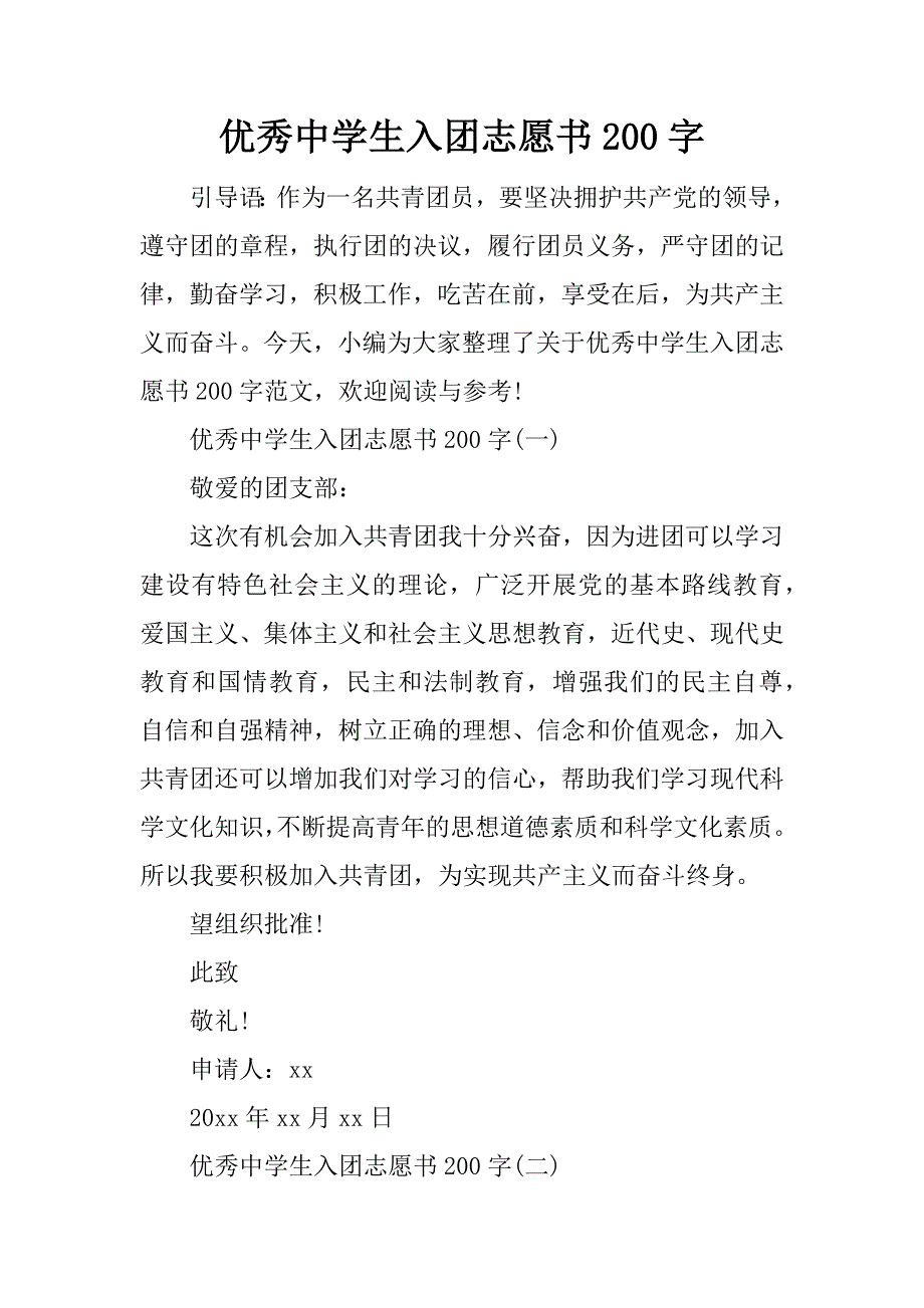 优秀中学生入团志愿书200字_第1页