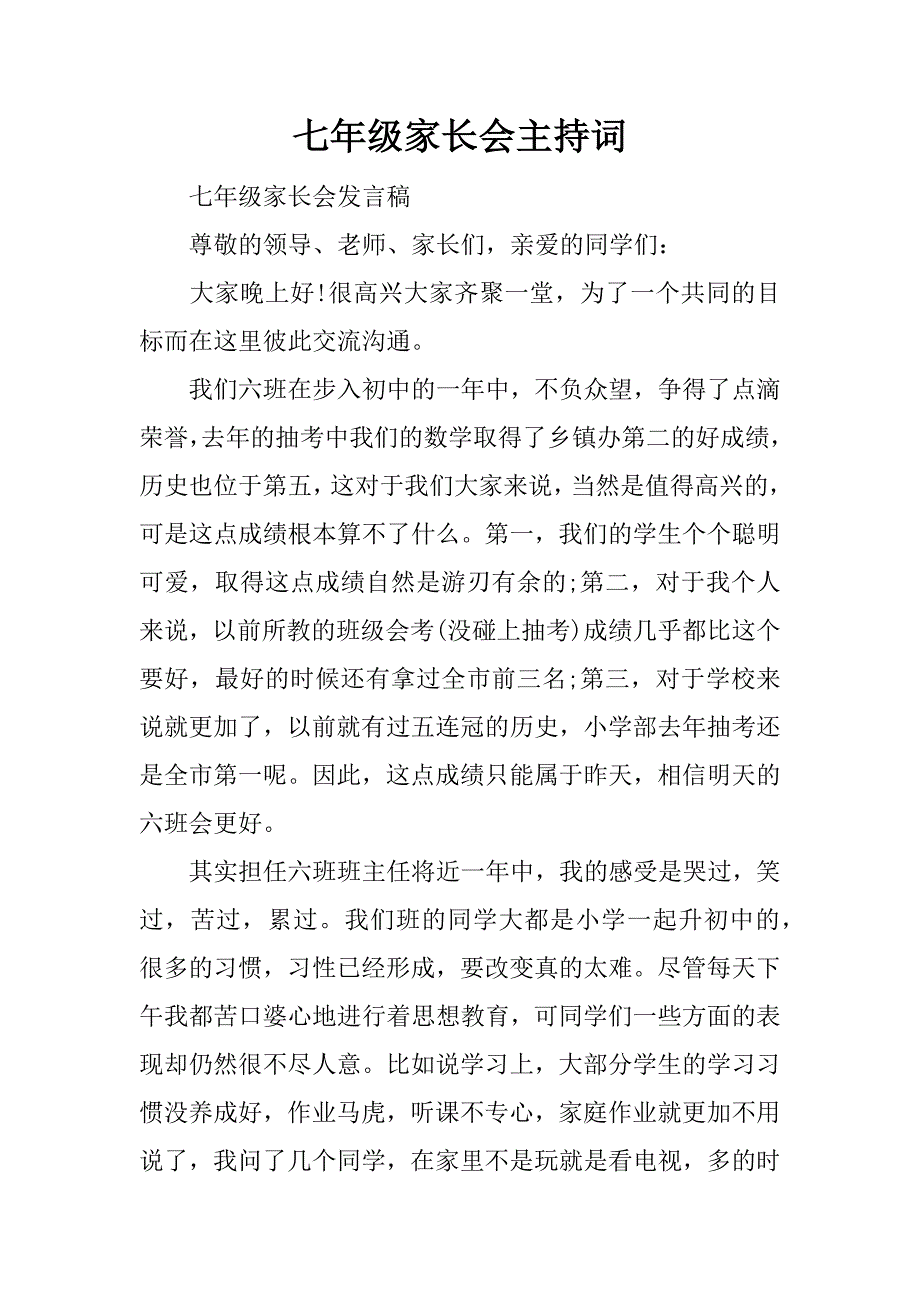 七年级家长会主持词_1_第1页