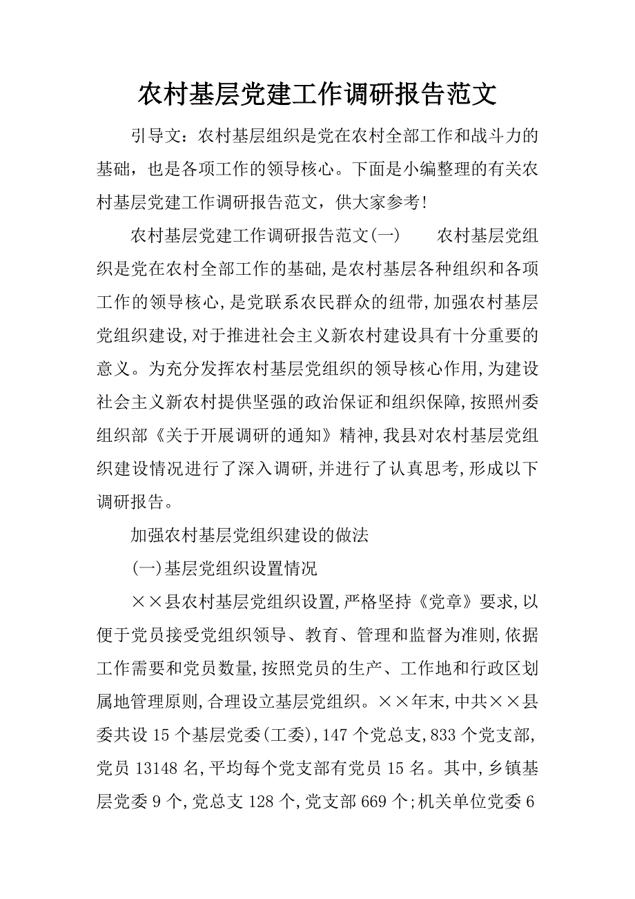 农村基层党建工作调研报告范文_第1页