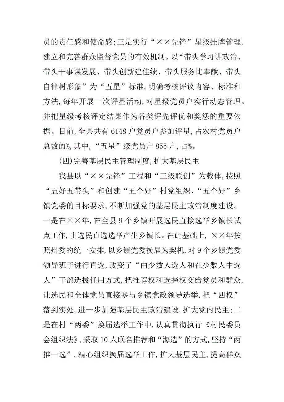 农村基层党建工作调研报告范文_第4页