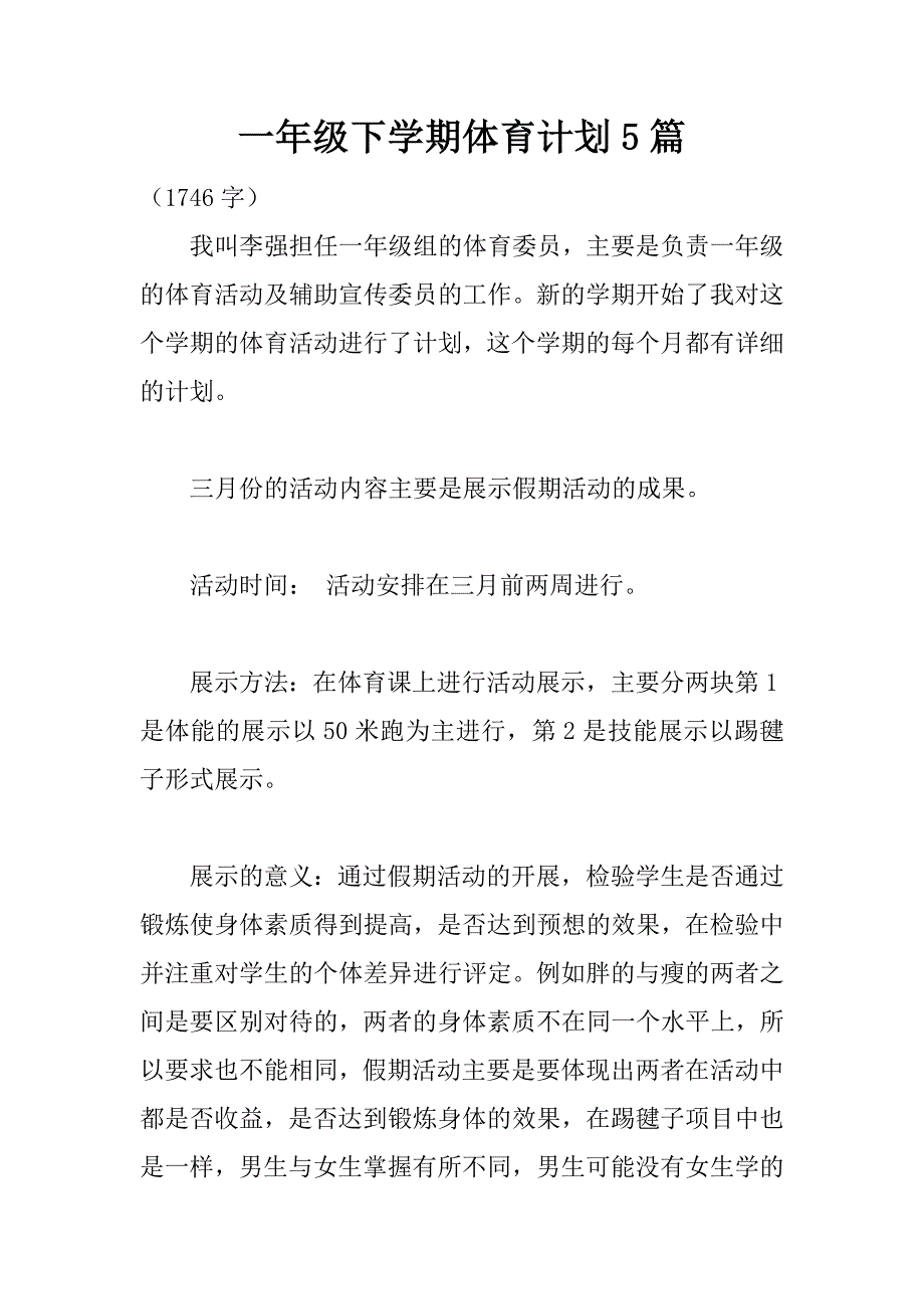 一年级下学期体育计划5篇_第1页