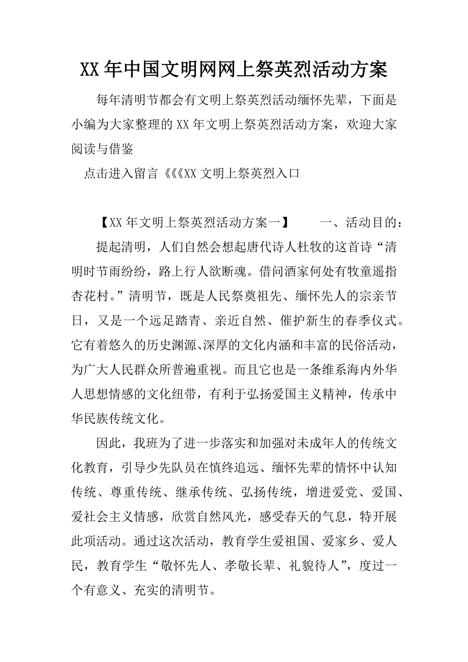 xx年中国文明网网上祭英烈活动方案_第1页