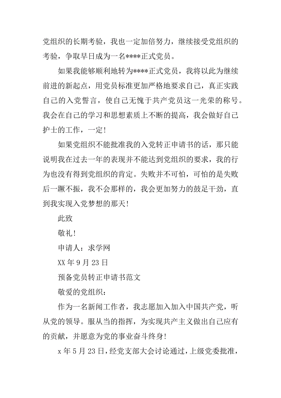 xx年4月护士预备党员转正申请书范文_第4页