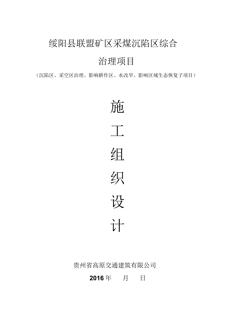 联盟矿区综合治理(乡村公路)施工组织设计_第1页