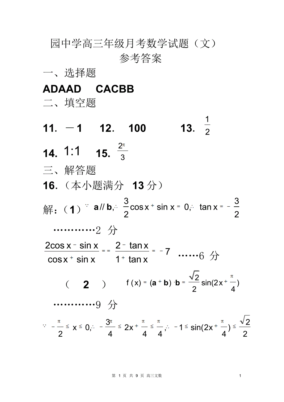 翠园中学高三年级月考数学试题答案_第1页