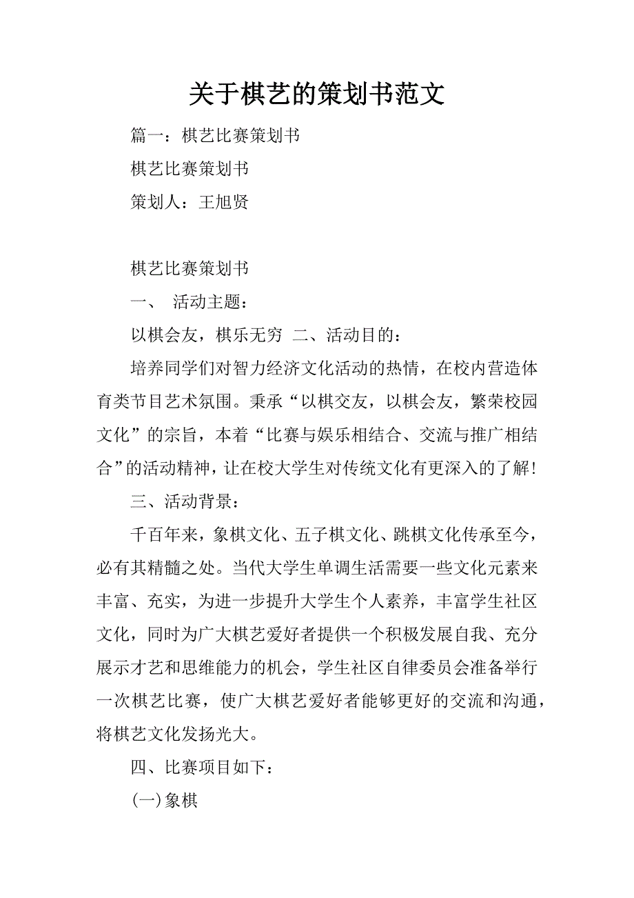 关于棋艺的策划书范文_第1页