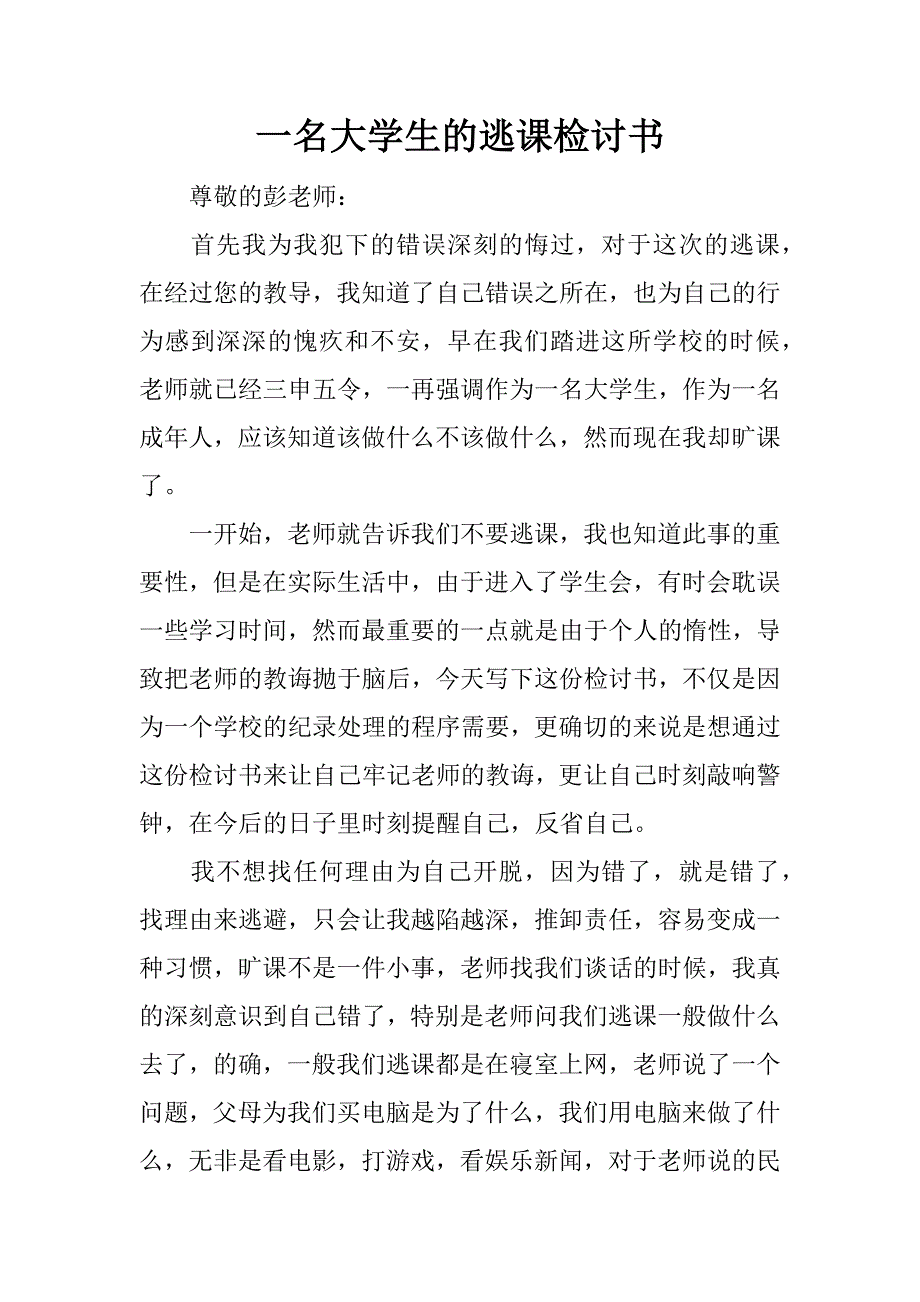 一名大学生的逃课检讨书_第1页