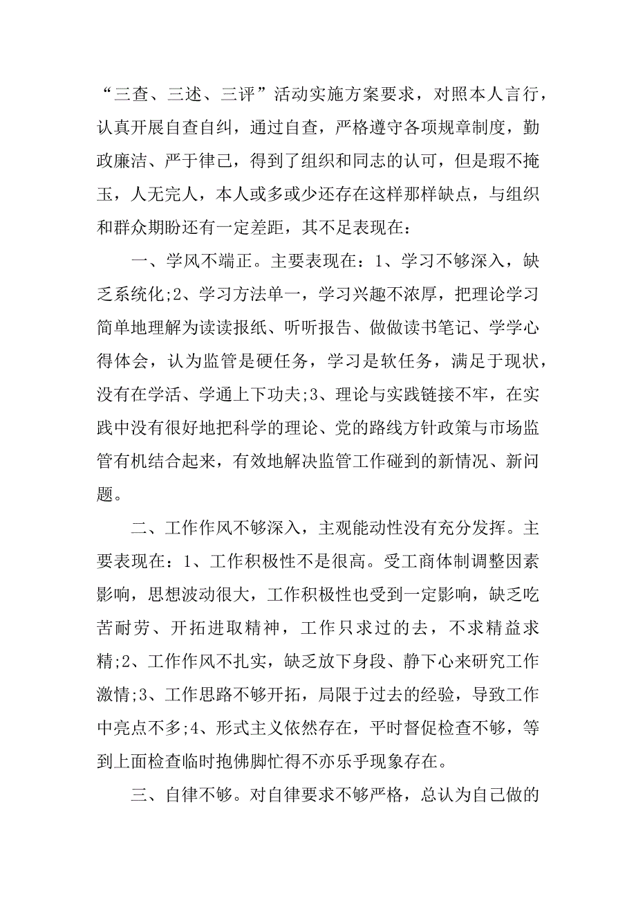 三查三评个人自查报告【推荐】_第3页