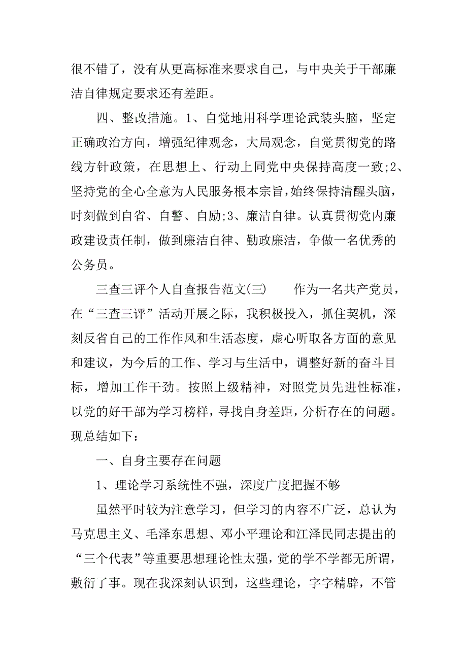 三查三评个人自查报告【推荐】_第4页