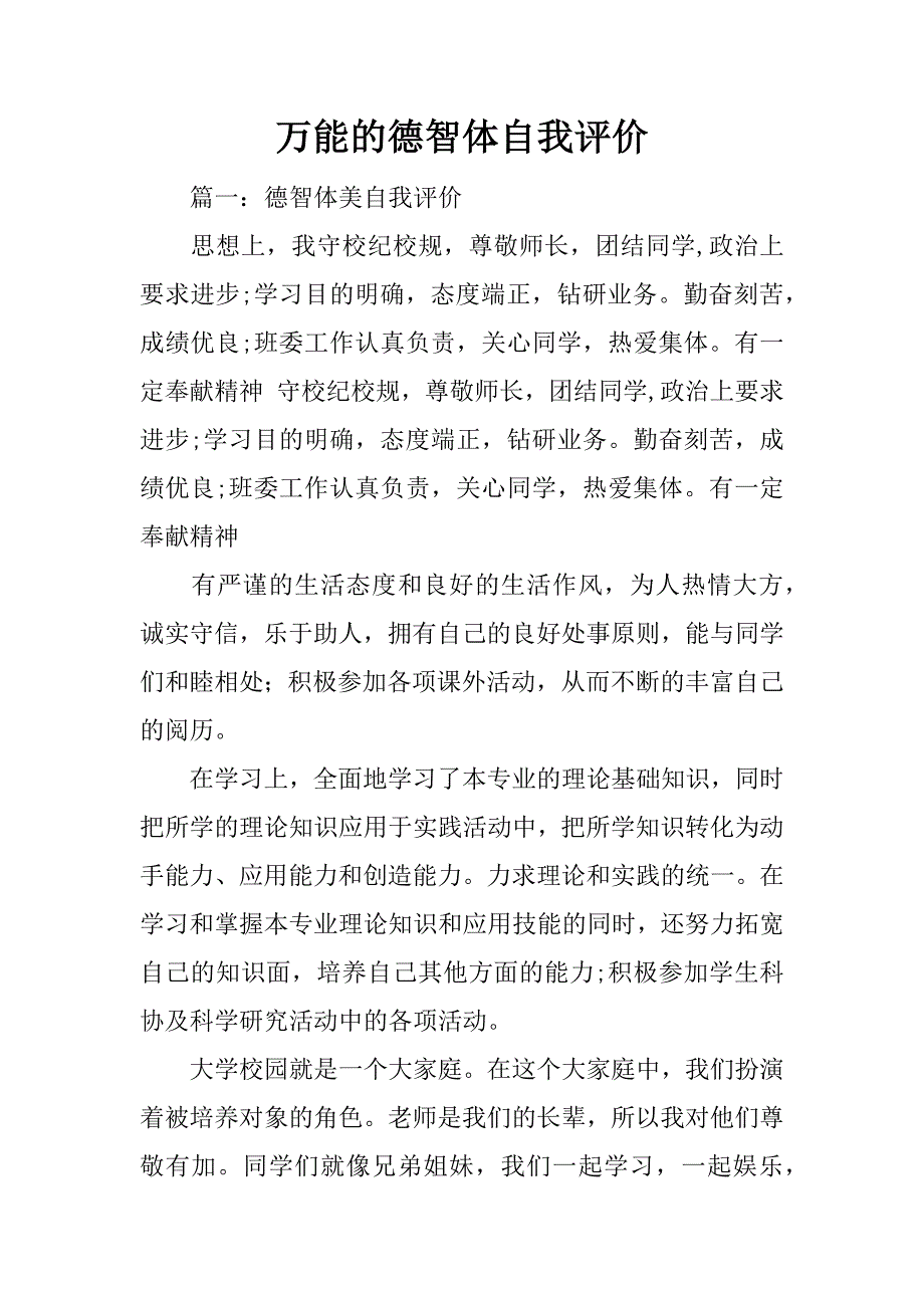 万能的德智体自我评价_第1页