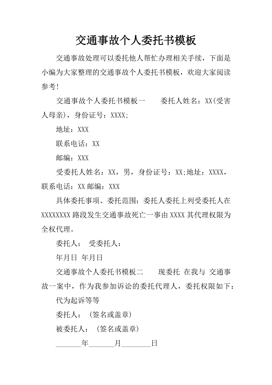 交通事故个人委托书模板_第1页