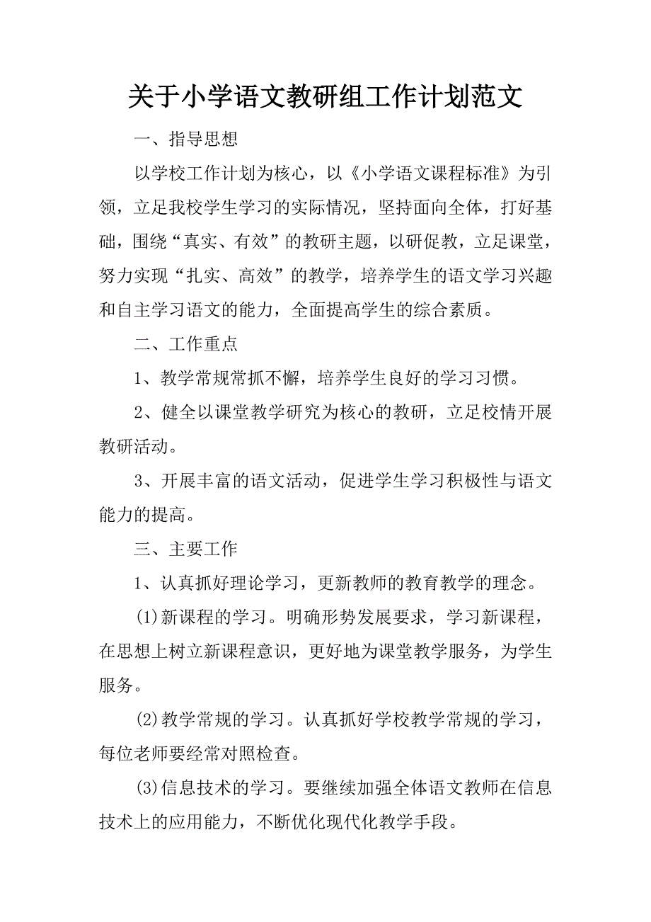 关于小学语文教研组工作计划范文_第1页