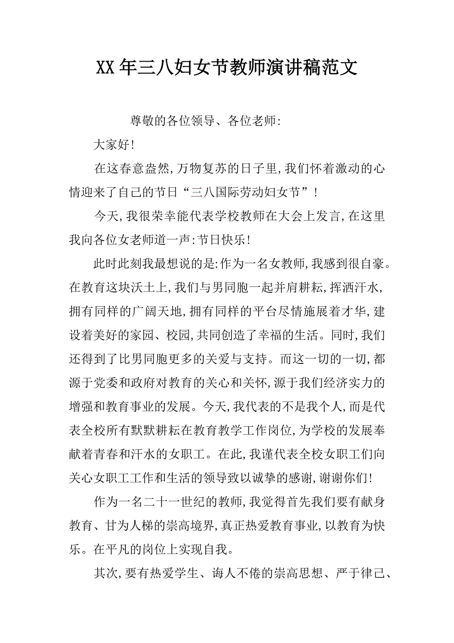 xx年三八妇女节教师演讲稿范文_第1页