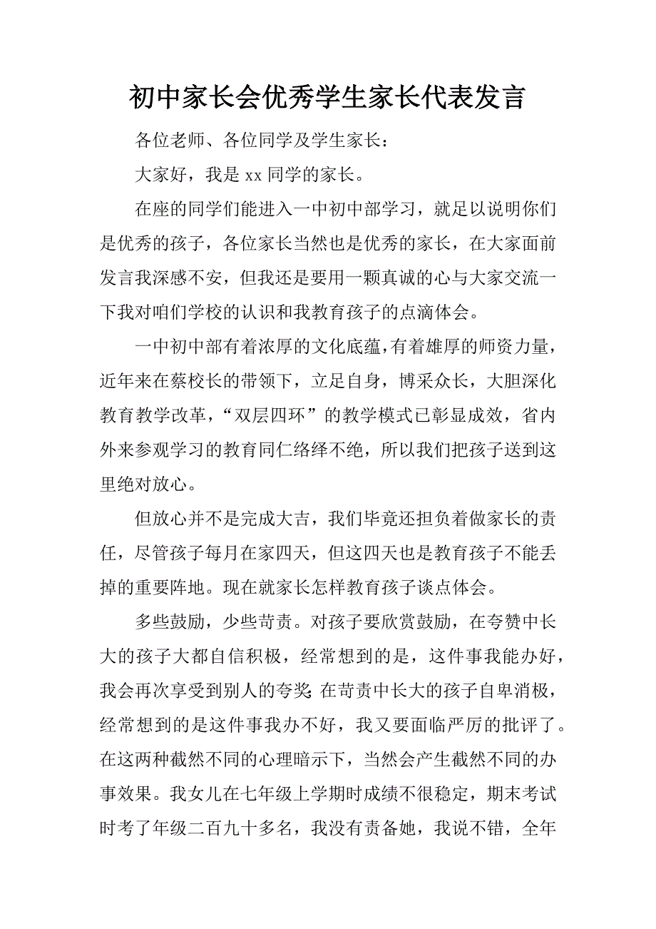 初中家长会优秀学生家长代表发言_第1页