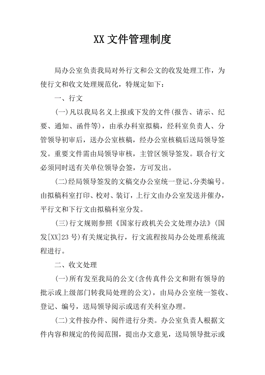 xx文件管理制度_第1页