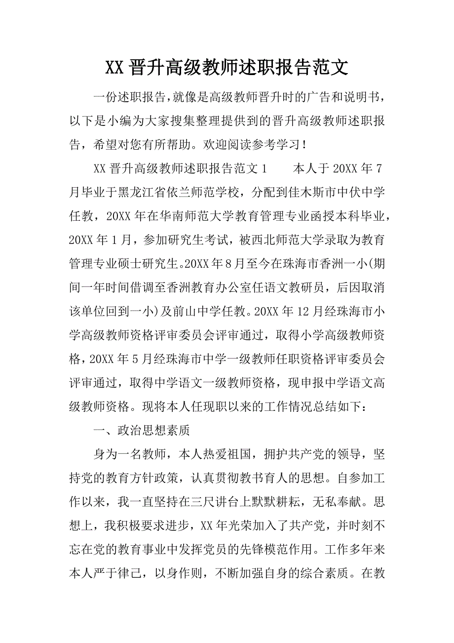 xx晋升高级教师述职报告范文_第1页