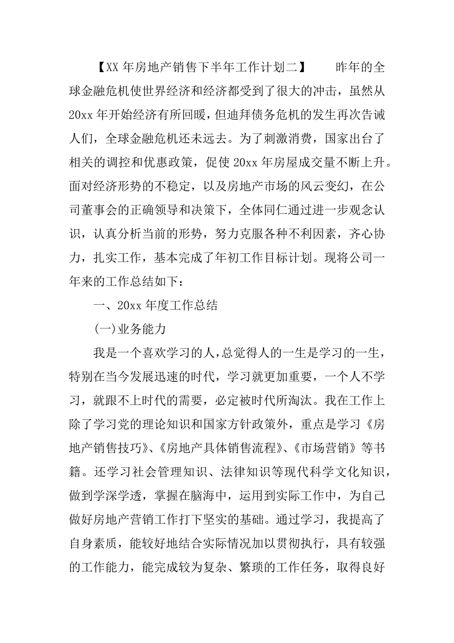 xx年房地产销售下半年工作计划_第3页