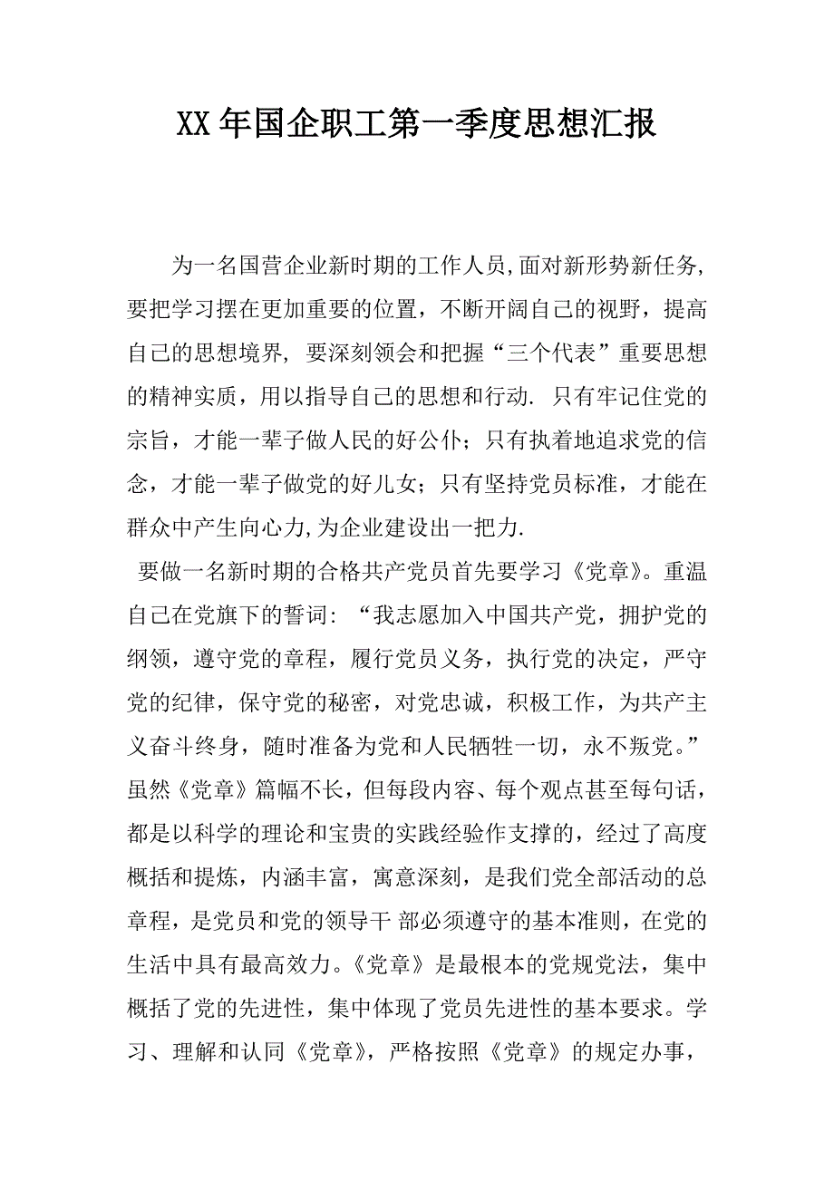 xx年国企职工第一季度思想汇报_第1页