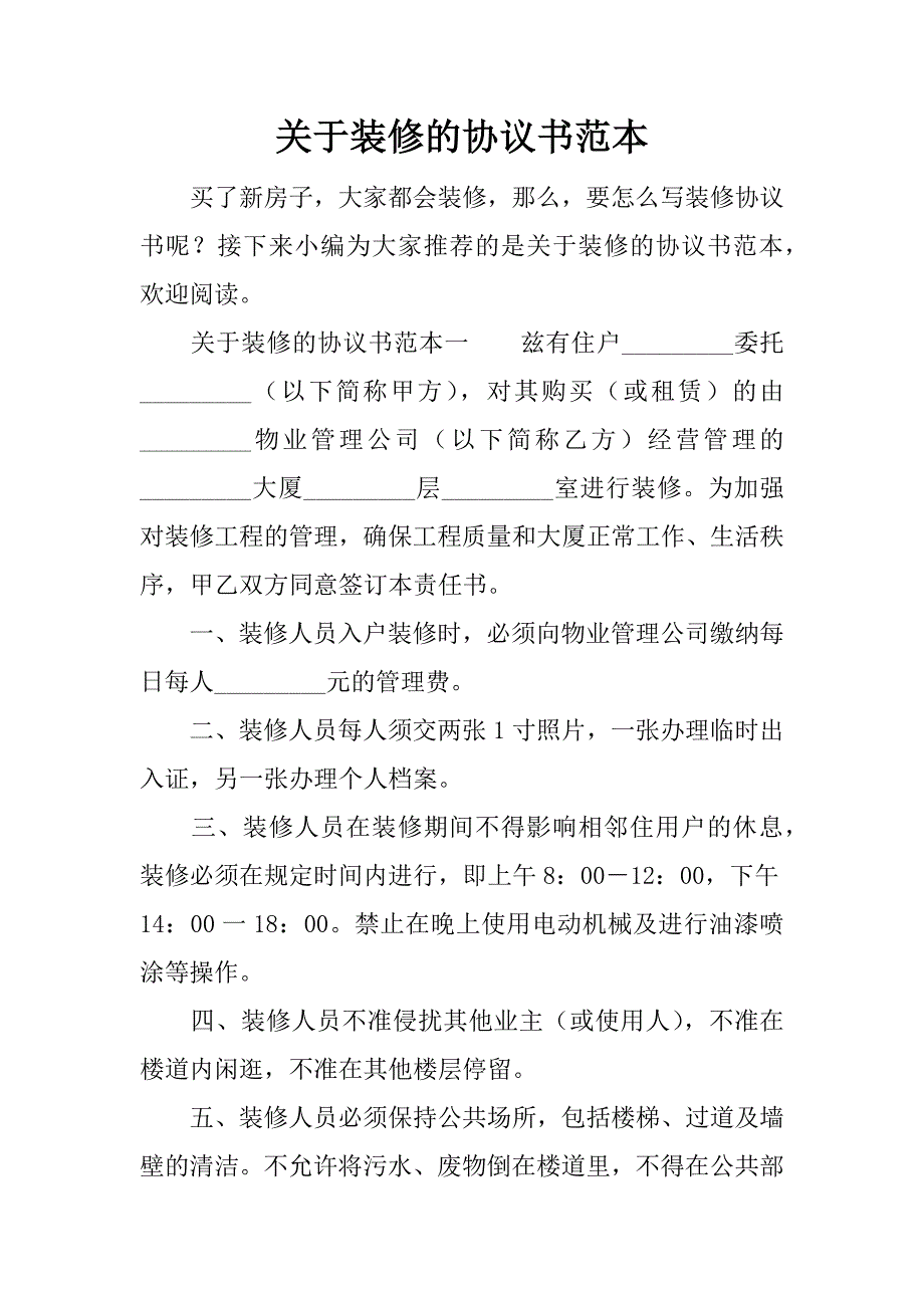 关于装修的协议书范本_第1页