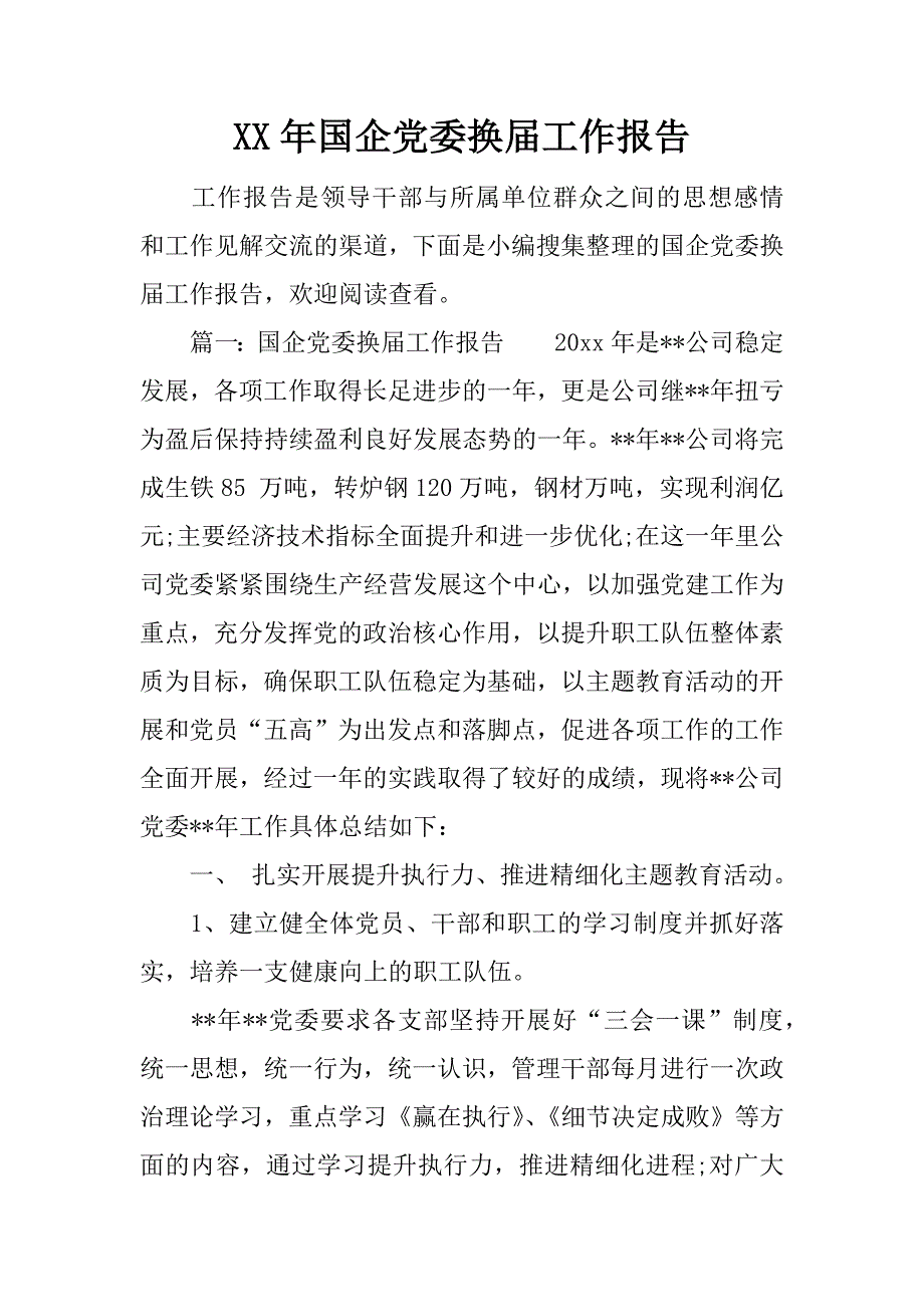 xx年国企党委换届工作报告_第1页