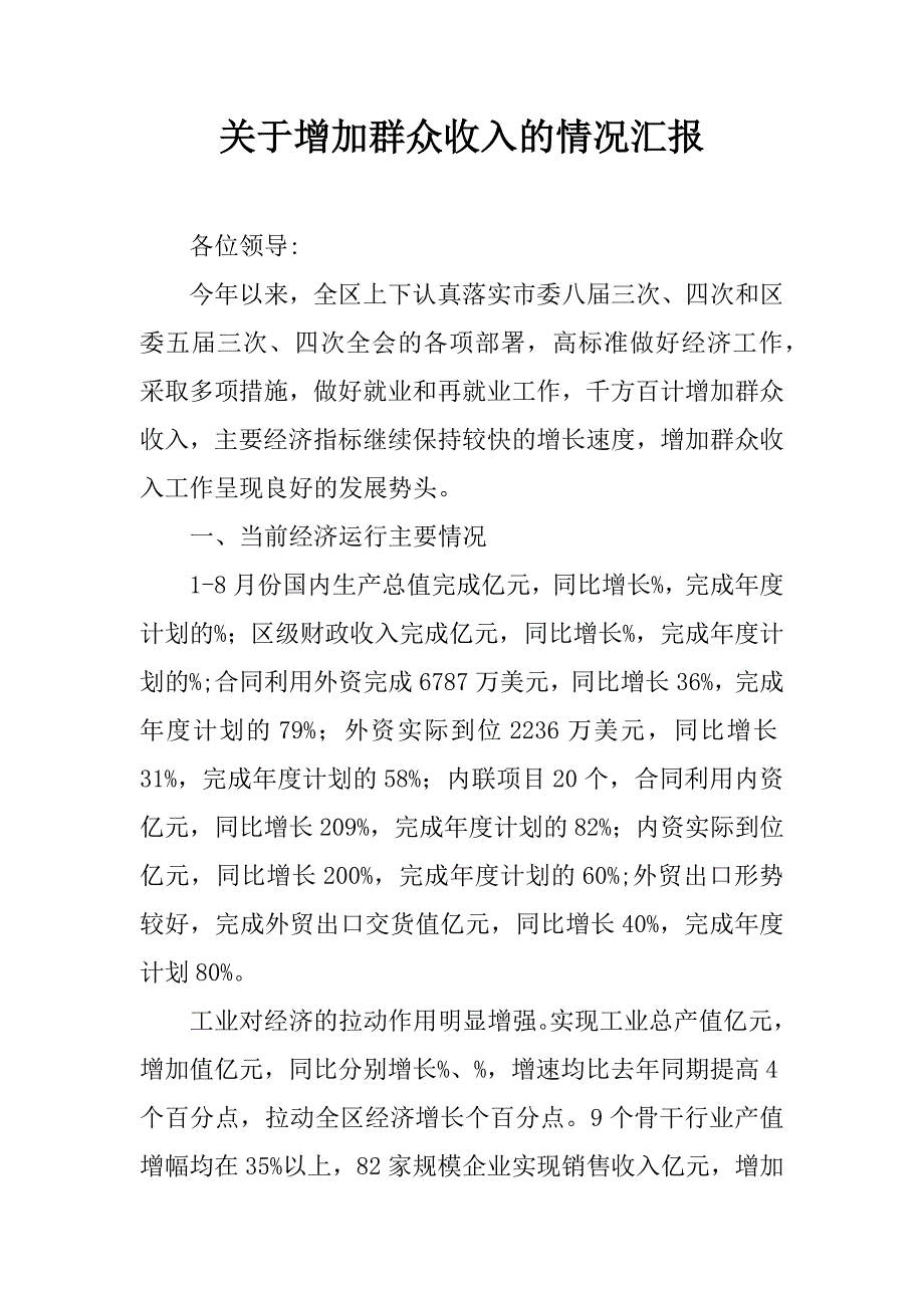 关于增加群众收入的情况汇报_1_第1页