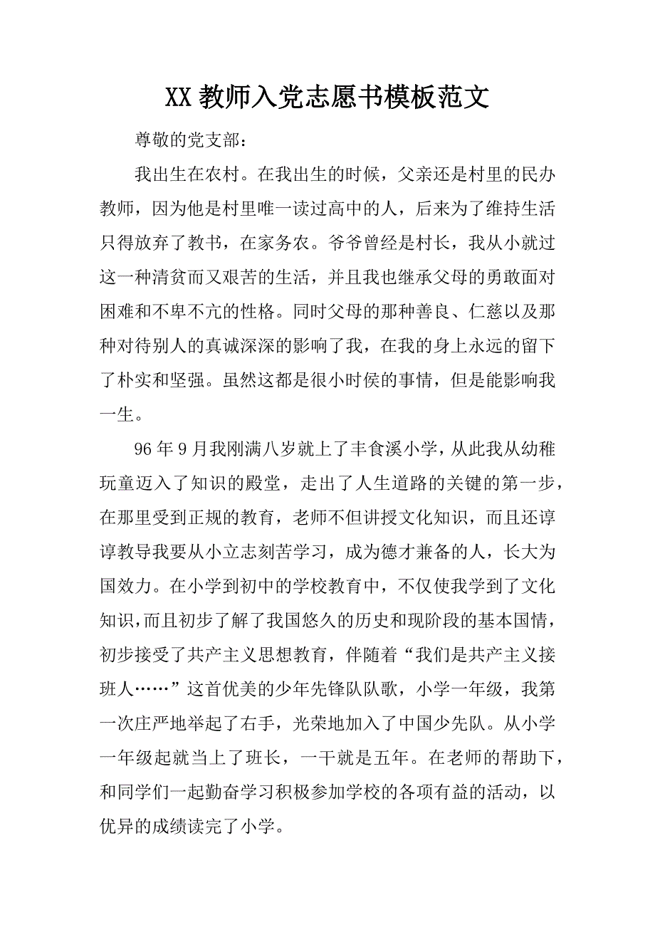 xx教师入党志愿书模板范文_第1页