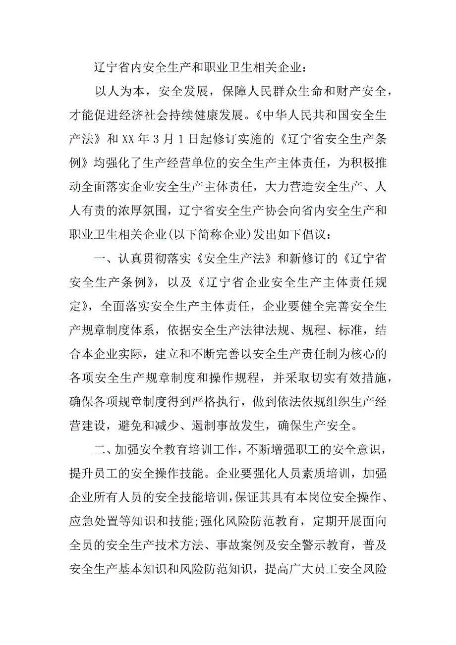 关于市xx年安全生产月活动的倡议书_第3页