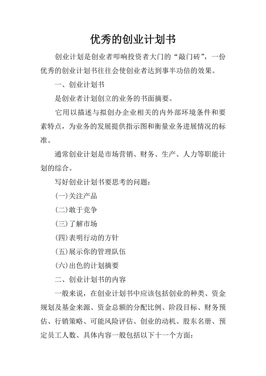 优秀的创业计划书_第1页