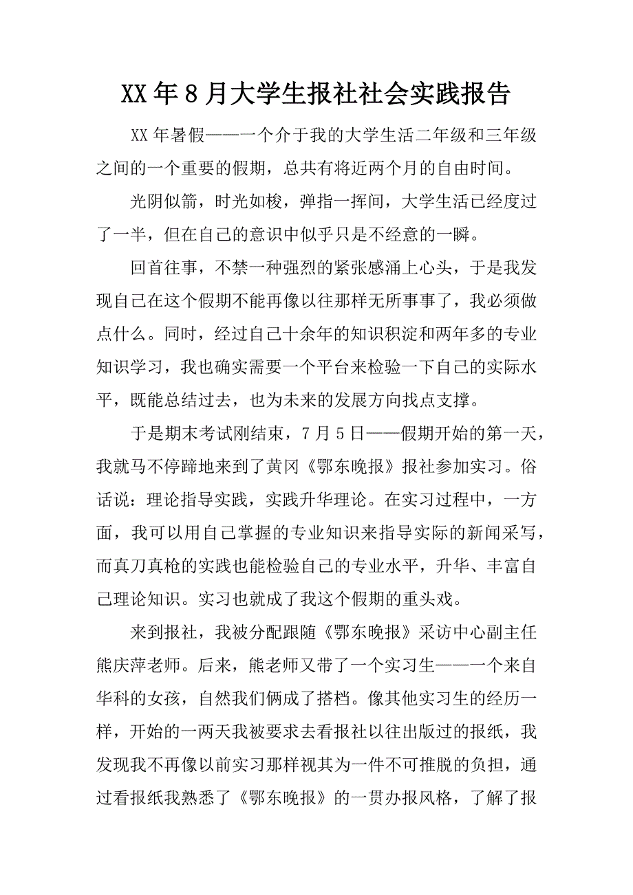 xx年8月大学生报社社会实践报告_第1页