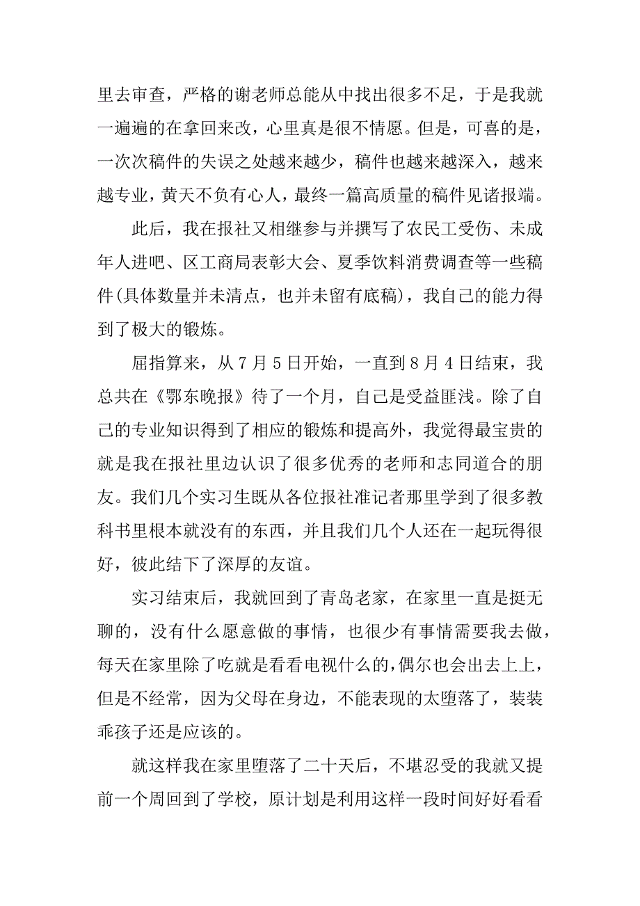 xx年8月大学生报社社会实践报告_第3页