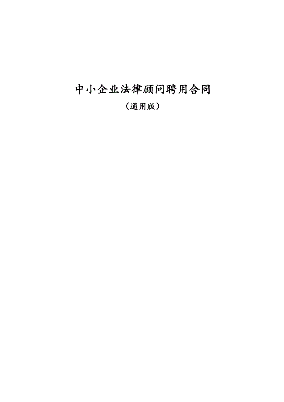 中小企业法律顾问聘用合同(通用版)_第1页