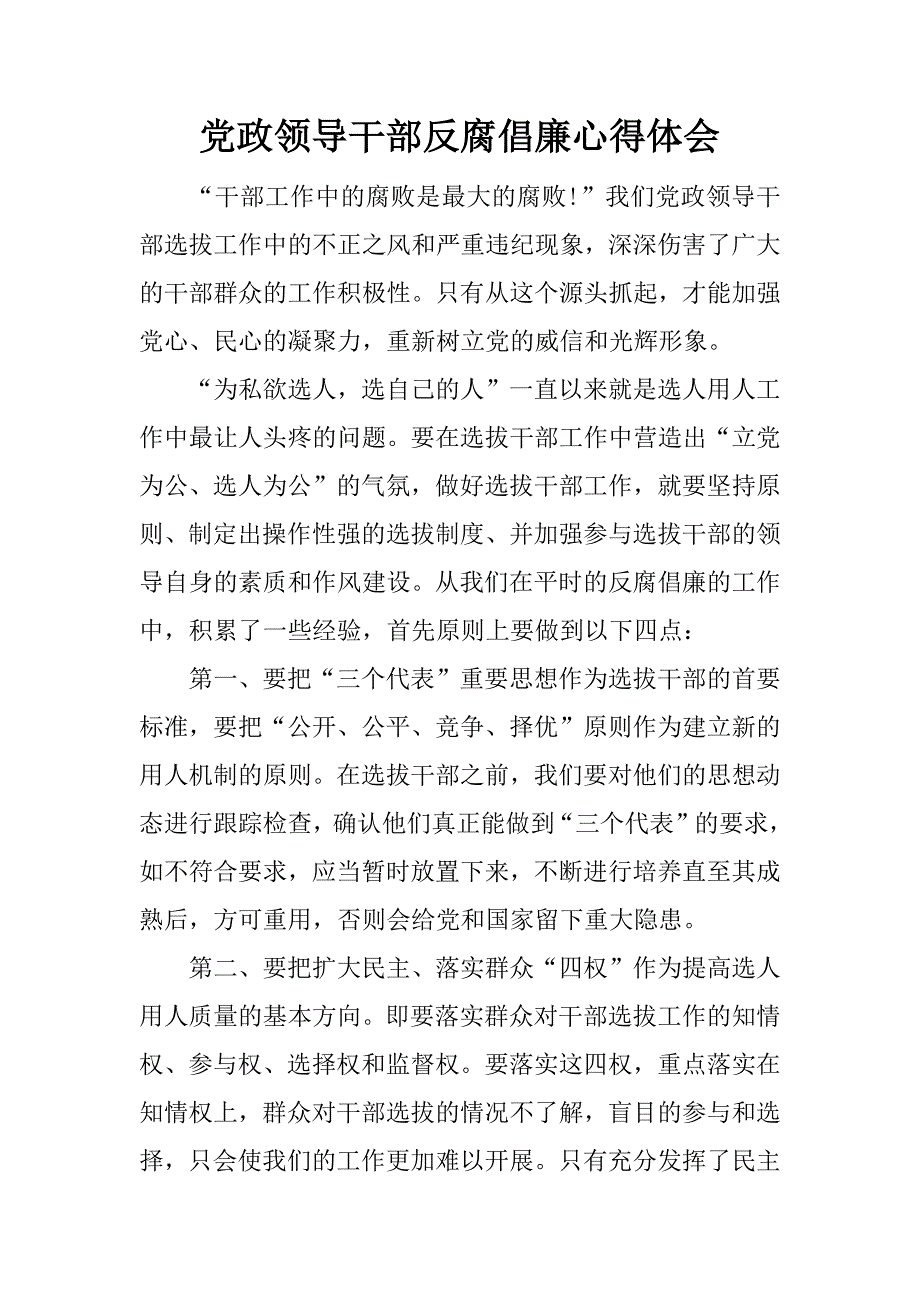 党政领导干部反腐倡廉心得体会_第1页