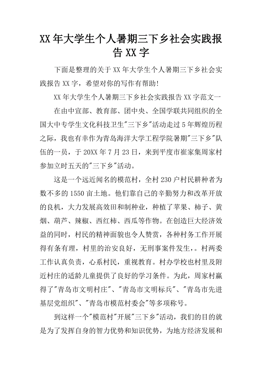 xx年大学生个人暑期三下乡社会实践报告xx字_第1页