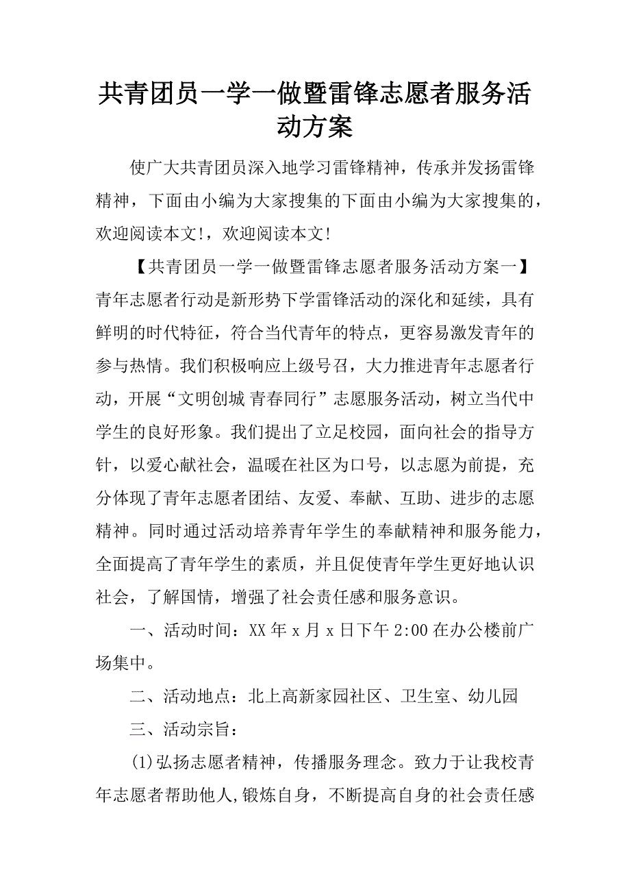 共青团员一学一做暨雷锋志愿者服务活动方案_第1页