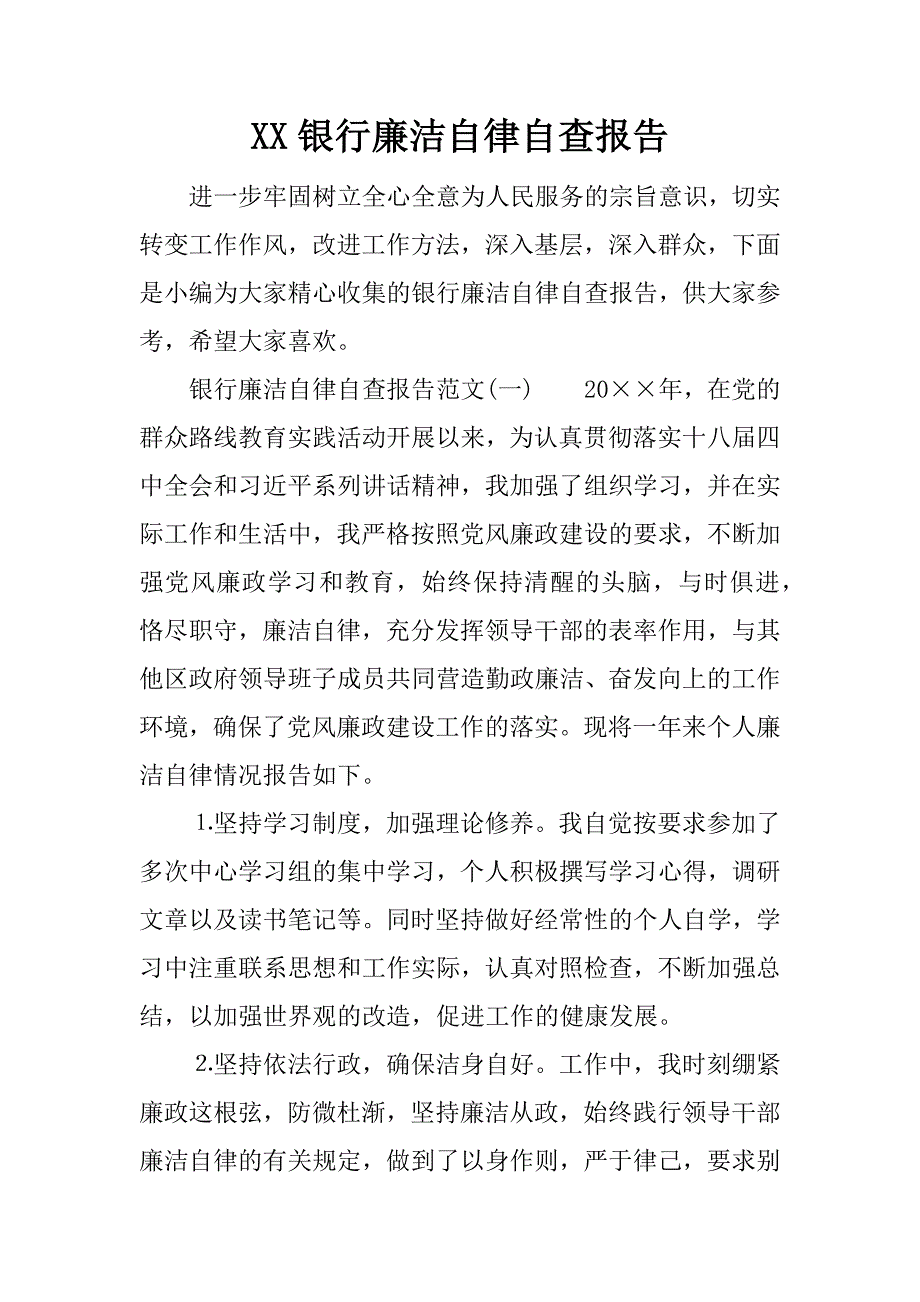 xx银行廉洁自律自查报告_第1页