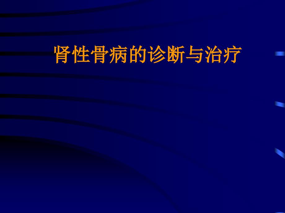 肾性骨病诊断与治疗2_第1页