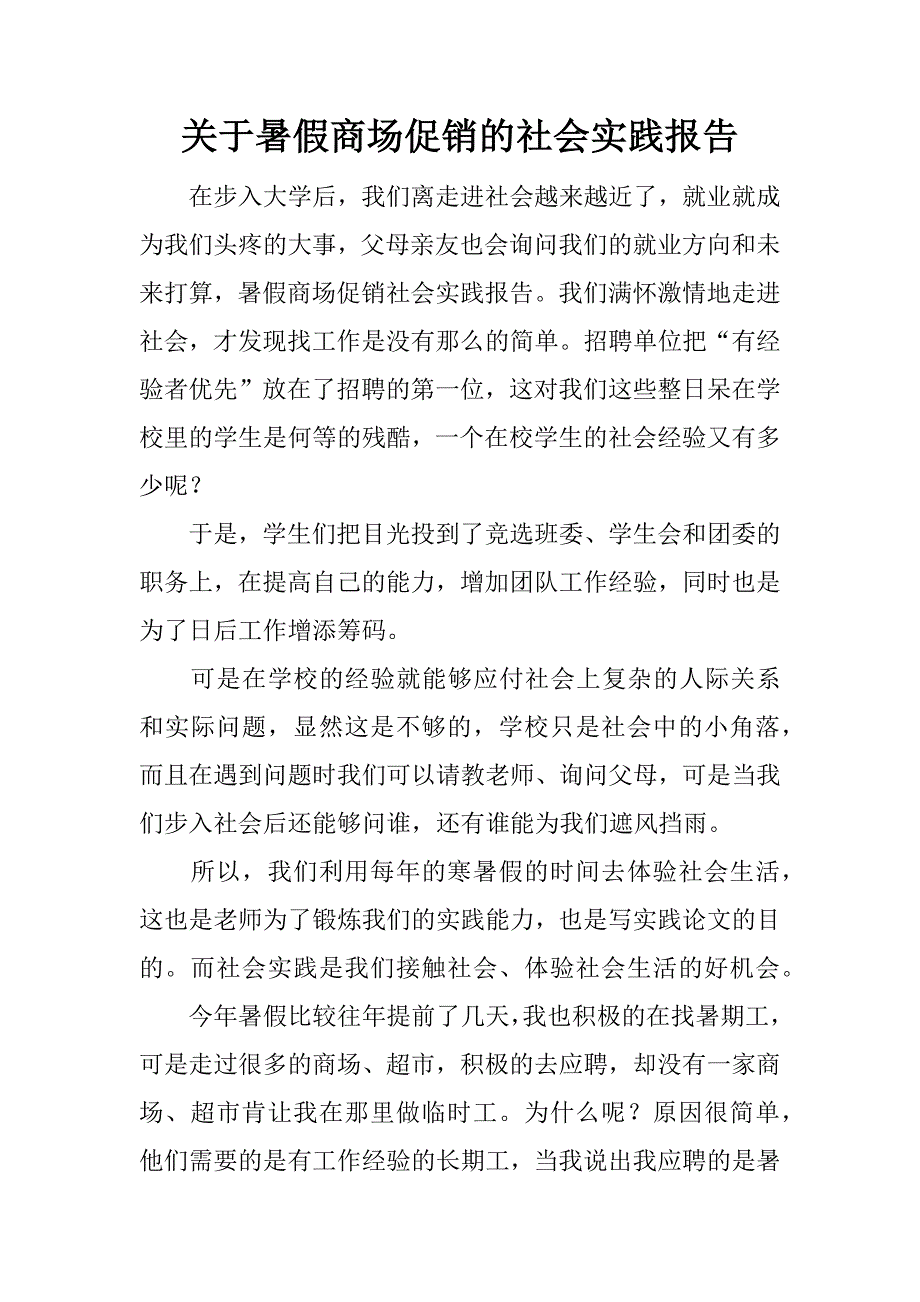 关于暑假商场促销的社会实践报告_第1页